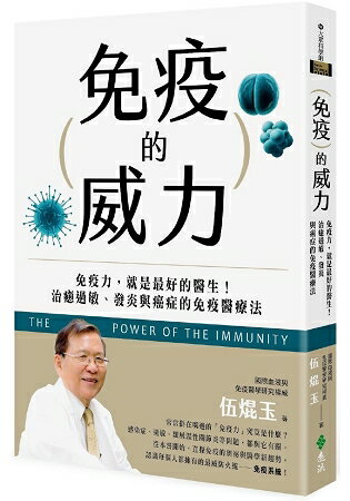 免疫的威力：免疫力，就是最好的醫生！治癒過敏、發炎與癌症的免疫醫療法 | 拾書所