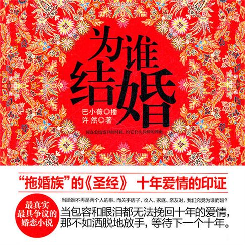 【有聲書】为谁结婚 0