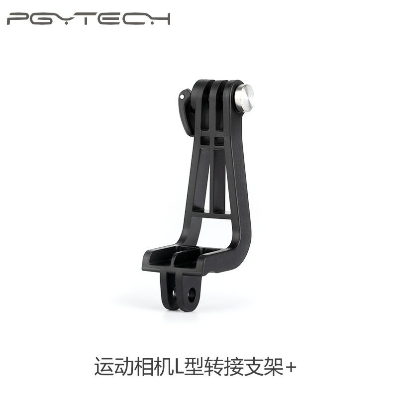 【L型轉接支架】運動相機配件 轉接支架 口袋靈眸配件 OSMO POCKET Gopro 通用 輕巧便攜 多角度拍攝 金屬材質 穩固耐用