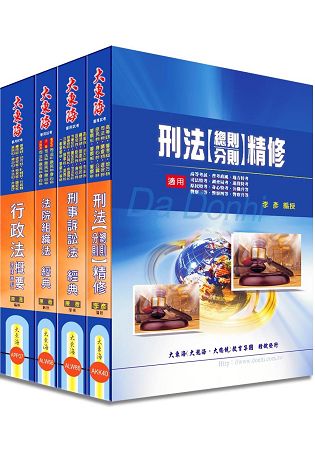 司法四等特考(法警) 專業科目套書