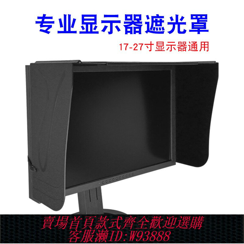 {臺灣公司貨 可打統編}專業電腦顯示器遮光罩24寸臺式螢幕防輻射可折疊調節17-27寸通用