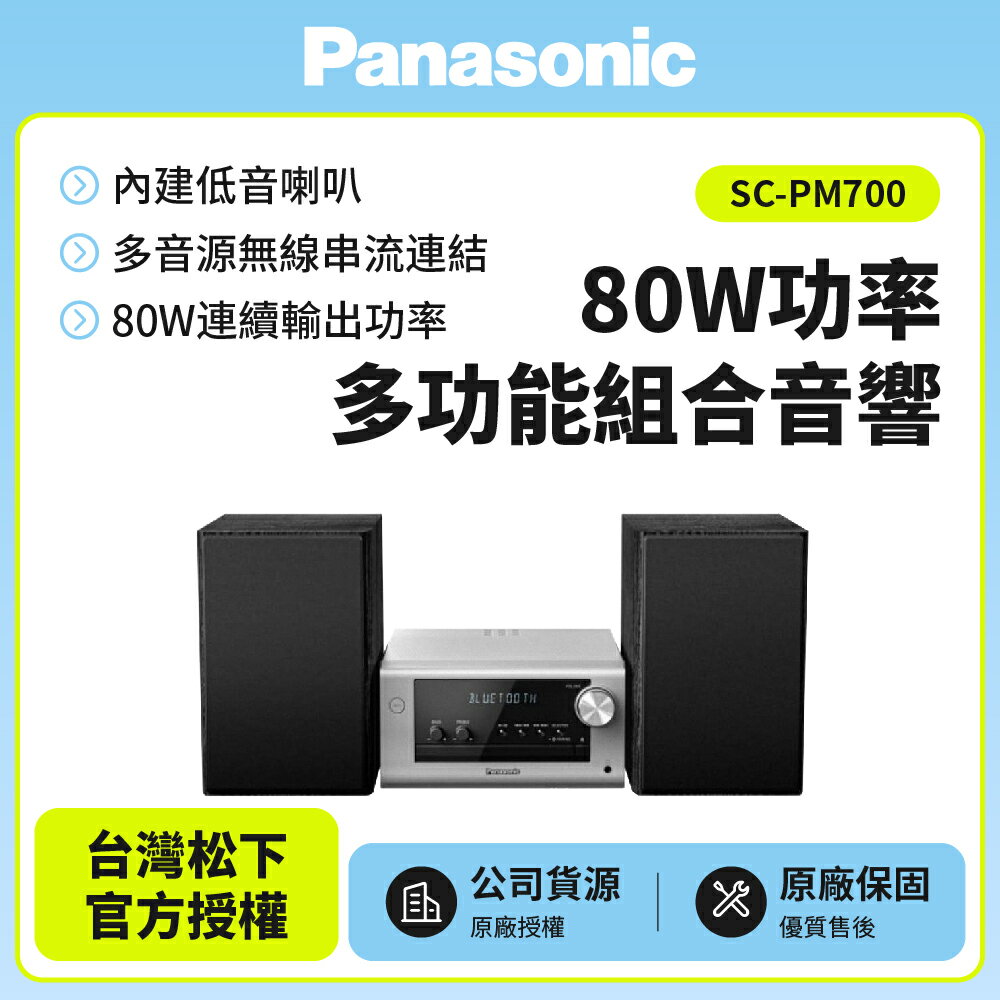 【Panasonic國際】藍牙/USB組合音響 SC-PM700