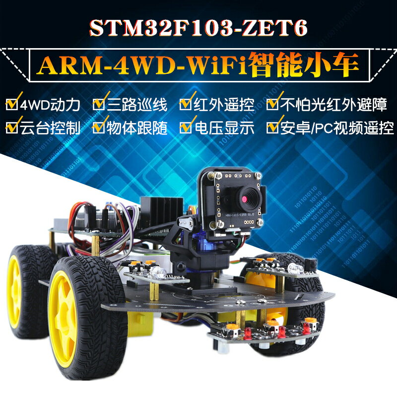 STM32 WIFI智能小車 ARM-32位WIFI視頻小車 循跡避障智能小車套件