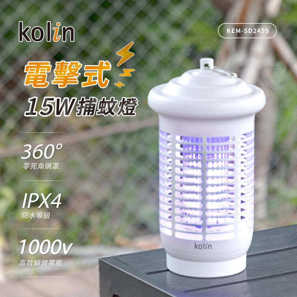 【現貨熱賣】Kolin 歌林 KEM-SD2459  15W光感應防水電擊式捕蚊燈 電蚊燈 滅蚊燈 蚊蟲剋星 2