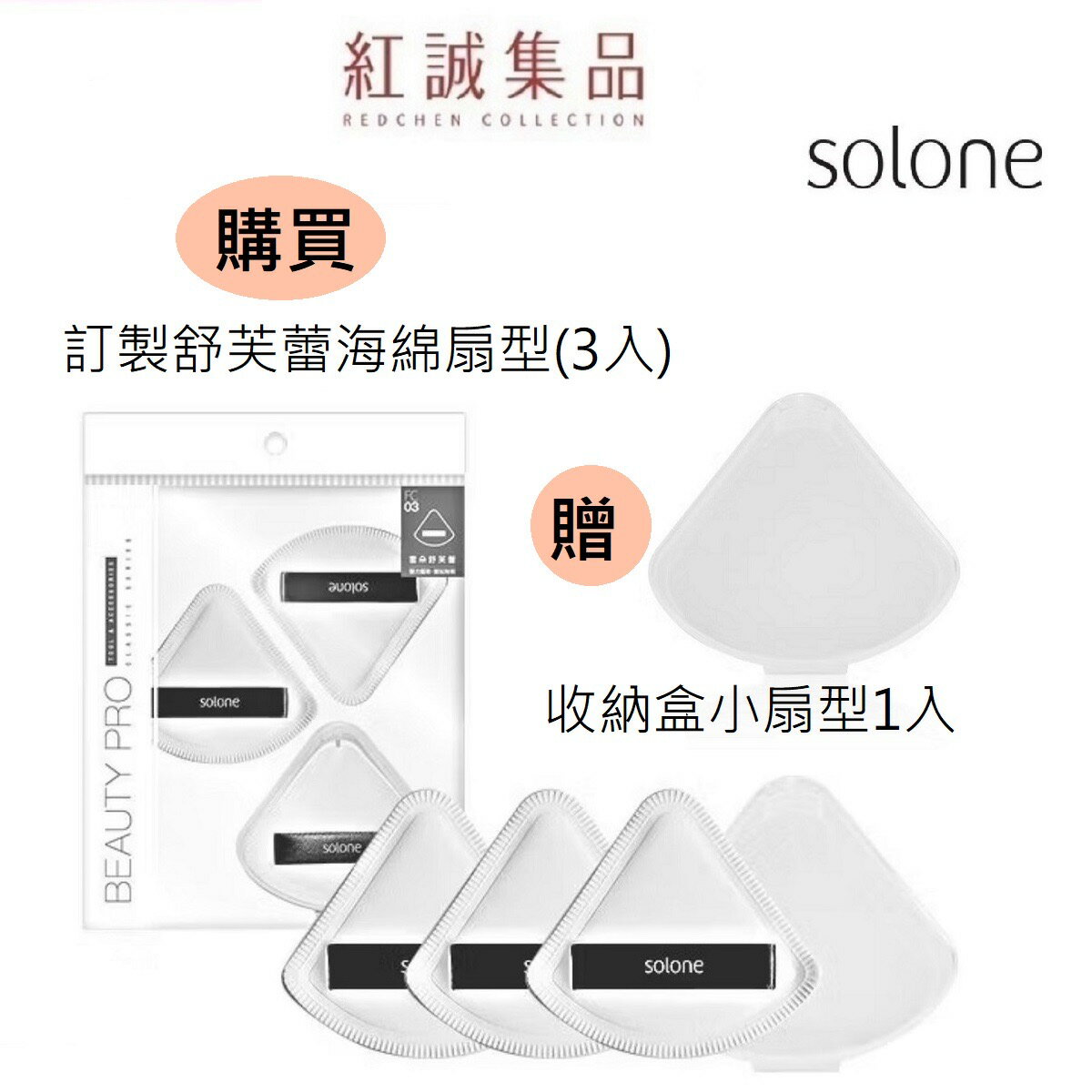 【 Solone】訂製舒芙蕾海綿/扇形3入贈送收納盒【小扇形1入】 定妝海綿 海綿 乾濕兩用 蜜粉撲 粉撲 ｜紅誠集品