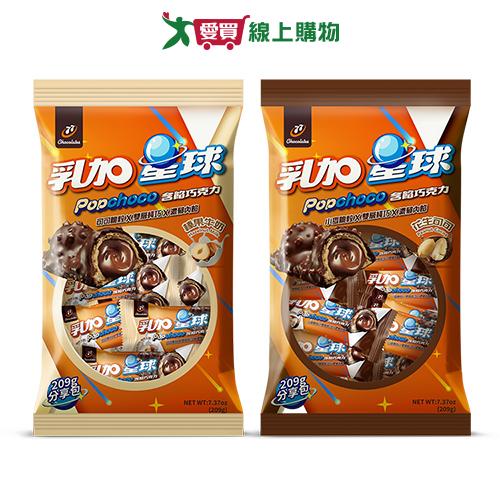 77乳加星球含餡巧克力系列(榛果牛奶/花生可可)(209G/袋)【愛買】