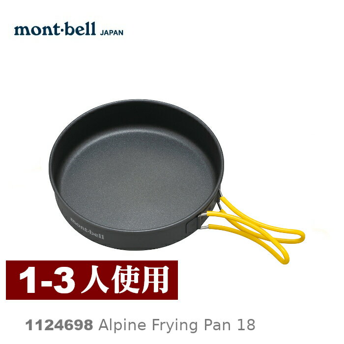 【速捷戶外】日本mont-bell 1124698 Alpine Frying Pan 18 鋁合金平底鍋,登山露營炊具,montbell