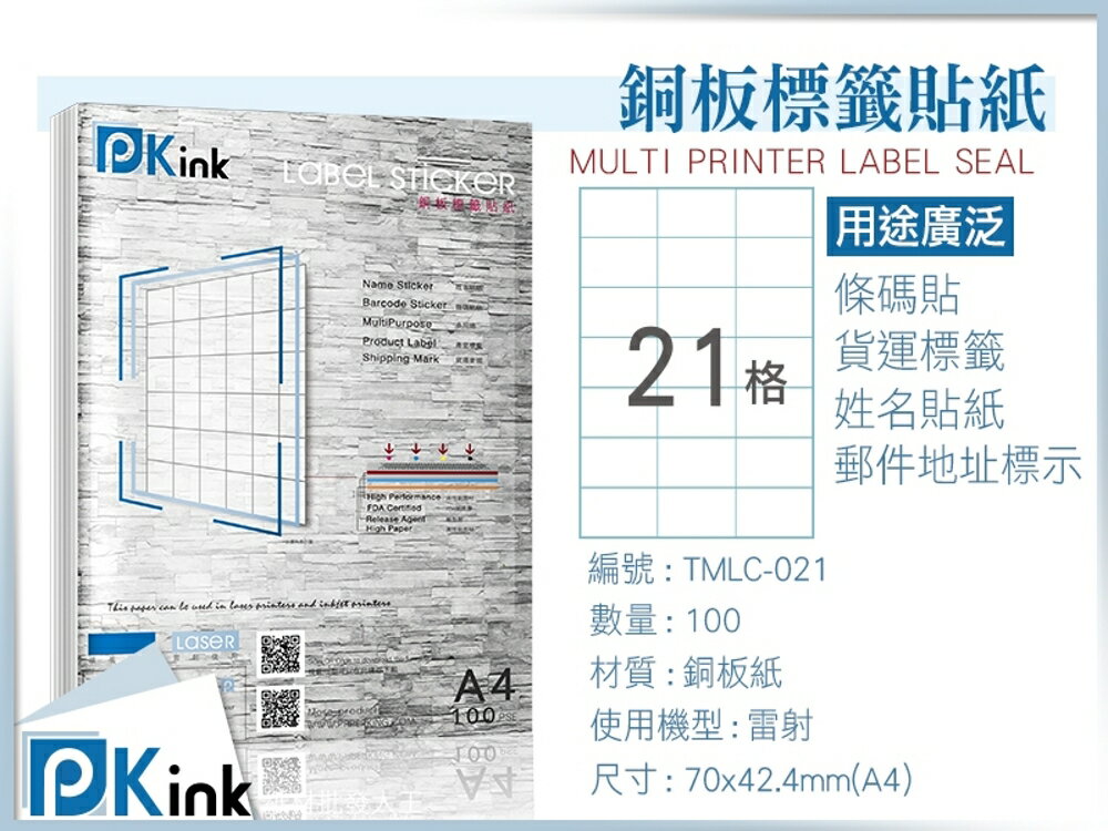PKink-A4防水銅板標籤貼紙21格 10包/箱/雷射/影印/地址貼/空白貼/產品貼/條碼貼/姓名貼
