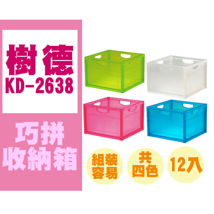 【量販12入】 收納盒 收納箱 小物收納 樹德 SHUTER 巧拼收納箱 KD-2638 粉紅 白透 藍透 綠透 四色