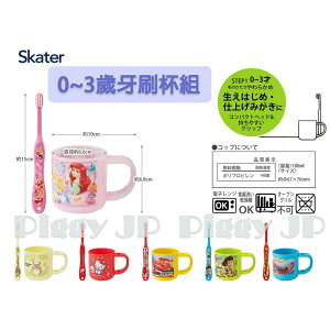 現貨 日本Skater 牙刷牙杯組 0~3歲 幼兒款 附牙刷蓋 迪士尼公主 麥坤 龍貓 玩具總動員 TOMICA
