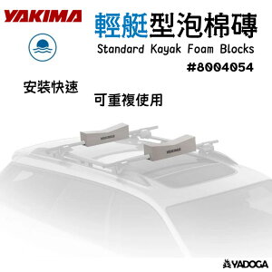 【野道家】YAKIMA 輕艇型泡棉磚Standard Kayak Foam Blocks #8004054