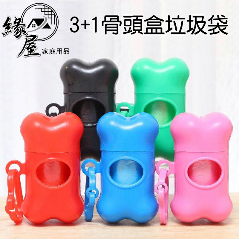 3+1骨頭盒垃圾袋【緣屋百貨】天天出貨 寵物垃圾袋 寵物垃圾盒 撿便器 撿便袋 拾便盒 拾便袋 遛狗必備 外出垃圾袋