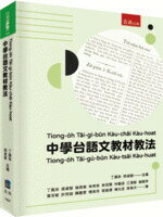 中學台語文教材教法 1/E 2022 (1版) 丁鳳珍  新月