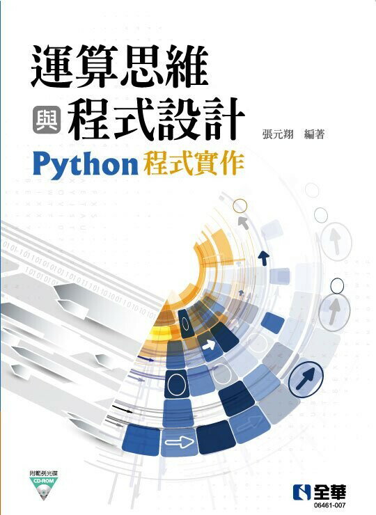 運算思維與程式設計-Python程式實作(附範例光碟)1/e 1/e 張元翔 2021 全華