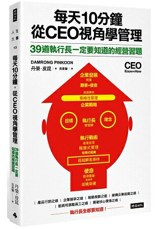 每天10分鐘，從CEO視角學管理：39道執行長一定要知道的經營習題 | 拾書所