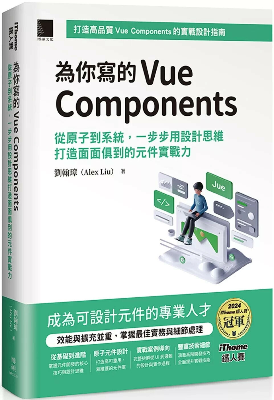 為你寫的Vue Components：從原子到系統，一步步用設計思維打造面面俱到的元件實戰力（iThome鐵人賽系列書） (1版) 劉翰璋 2025 博碩