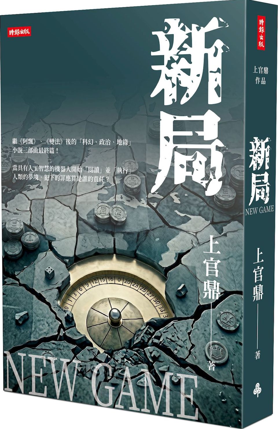 新局【城邦讀書花園】