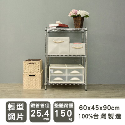 收納架/倉庫架 輕型 60x45x90cm三層電鍍(插管)波浪架 dayneeds
