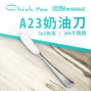 【潔豹】 A23 奶油刀 / 304不鏽鋼 / 餐刀 / 卡裝