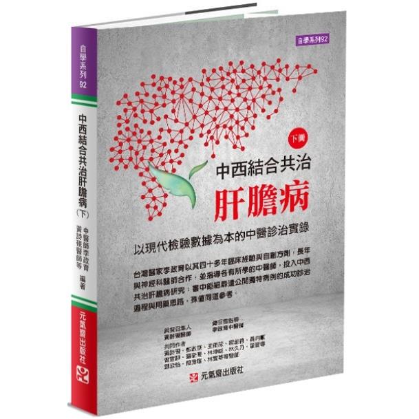中西結合共治肝膽病（下）：以現代檢驗數據為本的中醫診治實錄