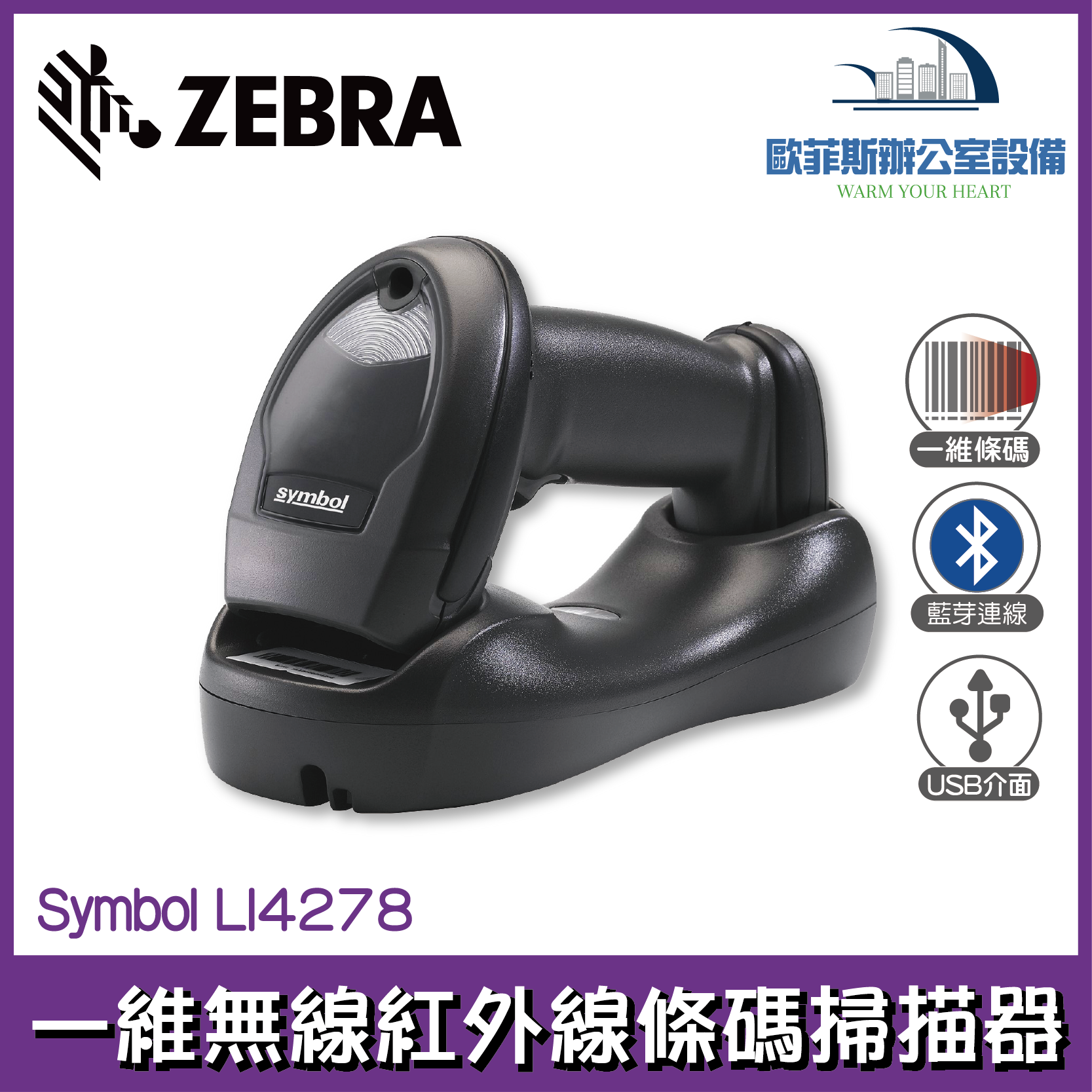 @Zebra Symbol LI4278 一維無線紅外線條碼掃描器 藍芽 USB介面 支援螢幕掃描