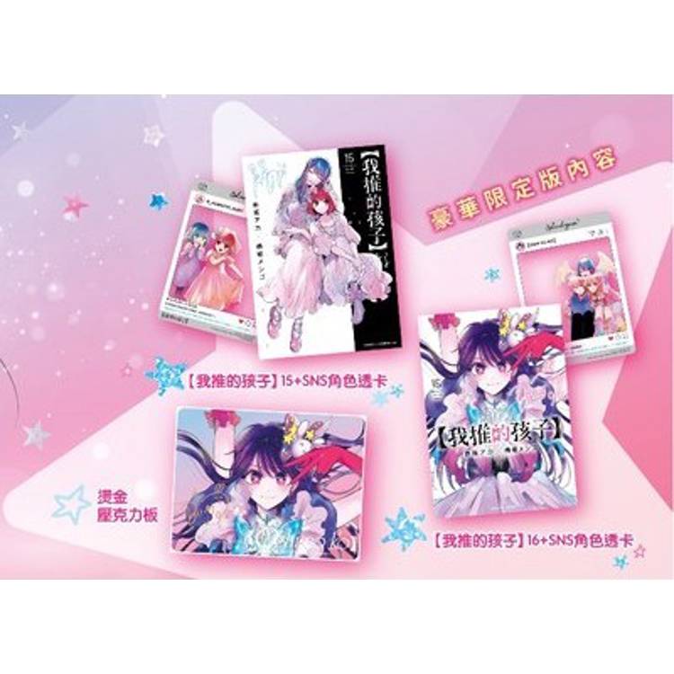 我推的孩子(15)+(16)END 豪華限定版| 樂天書城直營店| 樂天市場Rakuten
