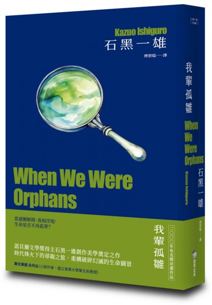 我輩孤雛【精裝珍藏版】（諾貝爾文學獎得主石黑一雄，創作美學奠定之作）【城邦讀書花園】