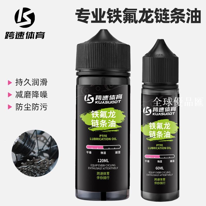 【全球優品匯】自行車專用鏈條油鐵氟龍防塵防銹潤滑油鏈條養護油保養裝備