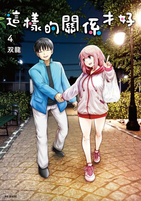 【電子書】這樣的關係才好(04)