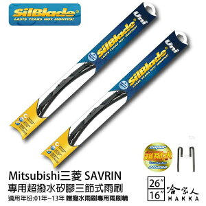 SILBLADE SAVRIN 三節式矽膠撥水雨刷 【免運贈雨刷精】 原廠型 服貼 不跳動 26吋 16吋 哈家人【樂天APP下單最高20%點數回饋】