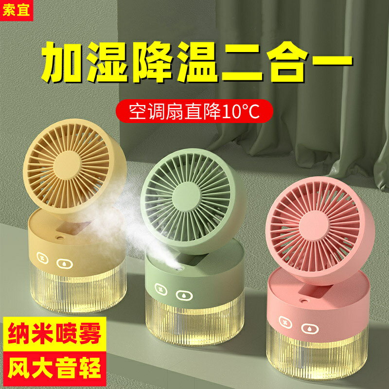 索宜新款加濕器噴霧風扇usb迷你小風扇禮品水冷靜音大風力戶外便攜空調冰霧扇桌面辦公