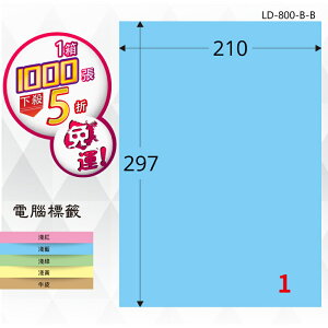 【longder龍德】1格 LD-800-B-B 淺藍色 1000張 影印 雷射 標籤 出貨 貼紙