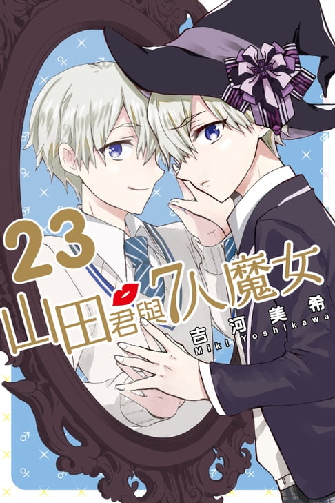 【電子書】山田君與7人魔女 (23) 0