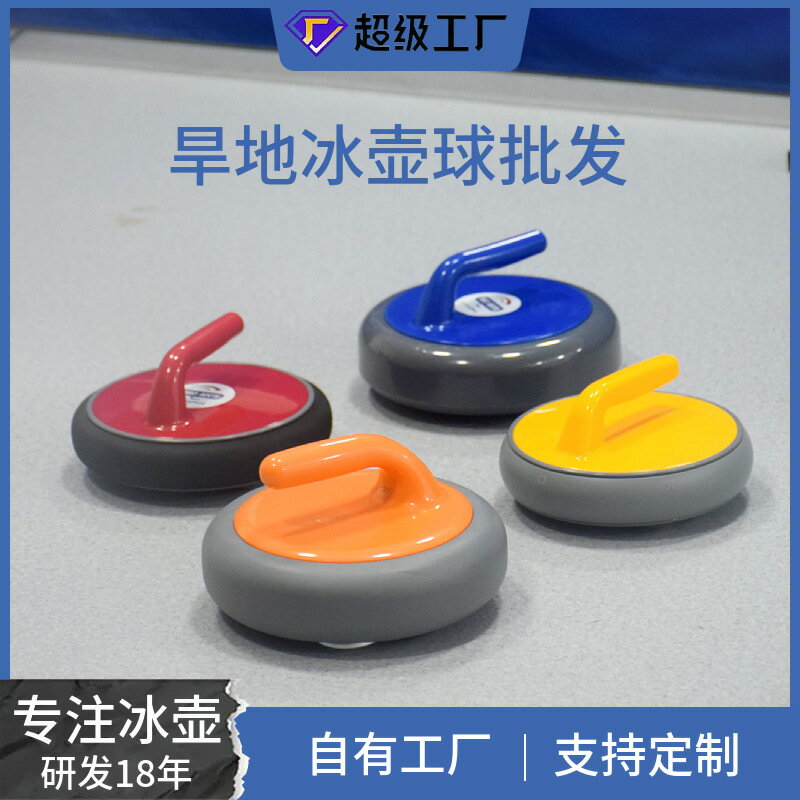 旱地冰壺室內運動趣味遊戲冰壺球冰雪比賽模擬室內地板冰壺球