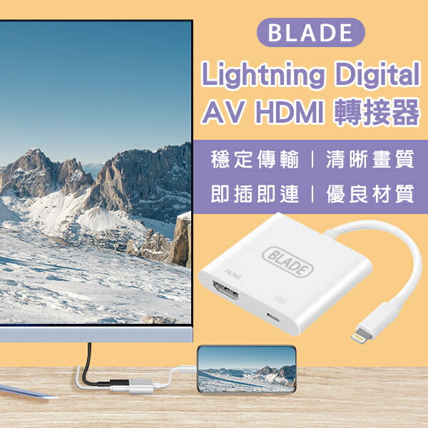 【最高22%回饋】BLADE Lightning Digital AV HDMI 轉接器 現貨 當天出貨 台灣公司貨 投屏器【coni shop】【限定樂天APP下單】