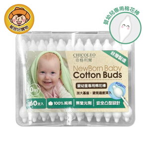 【奇格利爾】嬰幼兒專用棉花棒(60入盒裝)