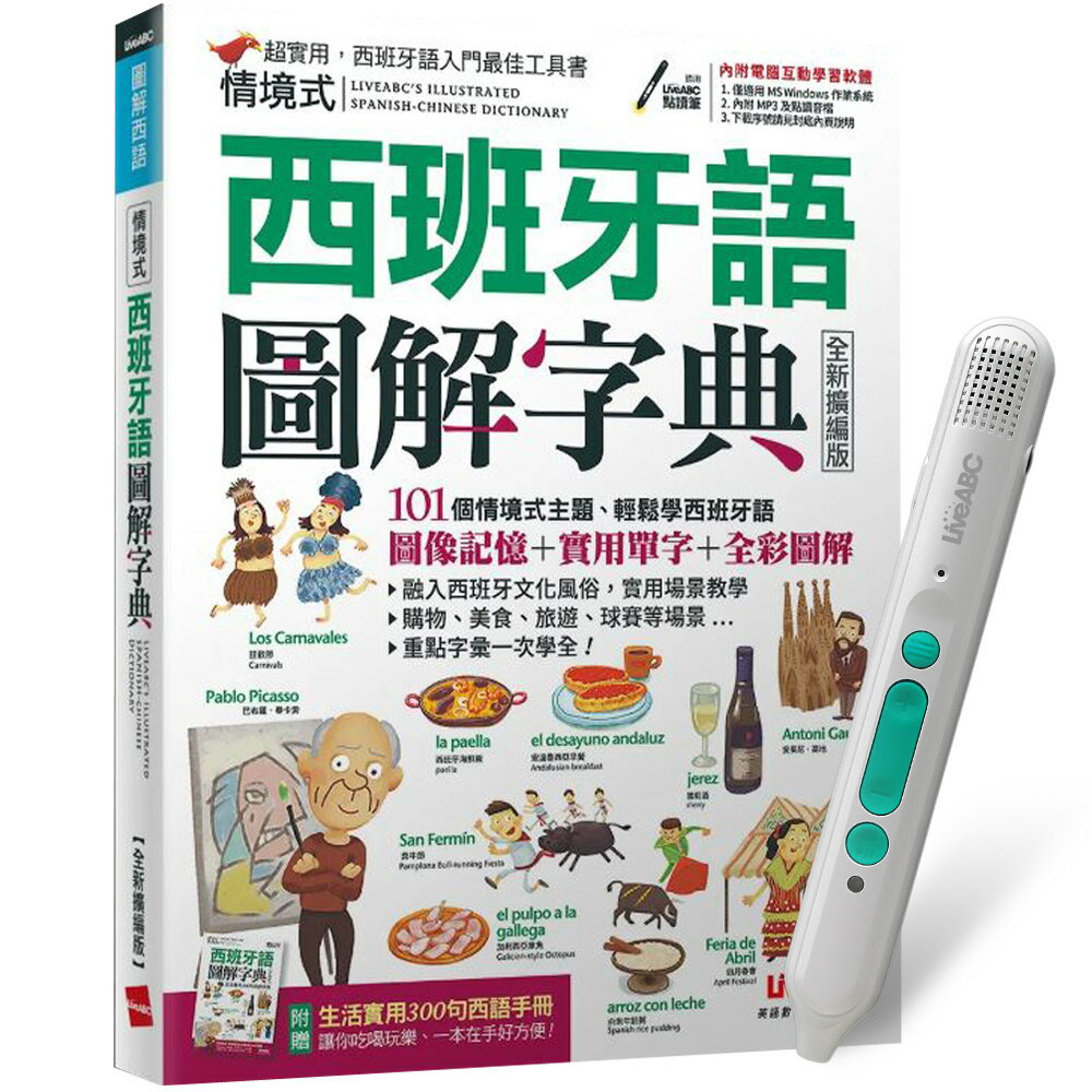 《情境式西班牙語圖解字典》（全新擴編版）+ LiveABC智慧藍牙點讀筆16G + 全聯禮券500元