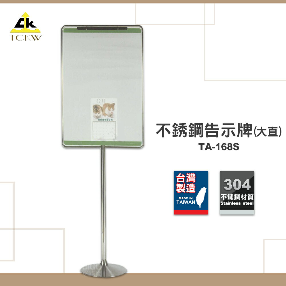 台灣製造 TA-168S 不銹鋼告示牌(大直) 布告牌 警示牌 廣告架 展示架 DM架 告示架 告示牌 展示牌