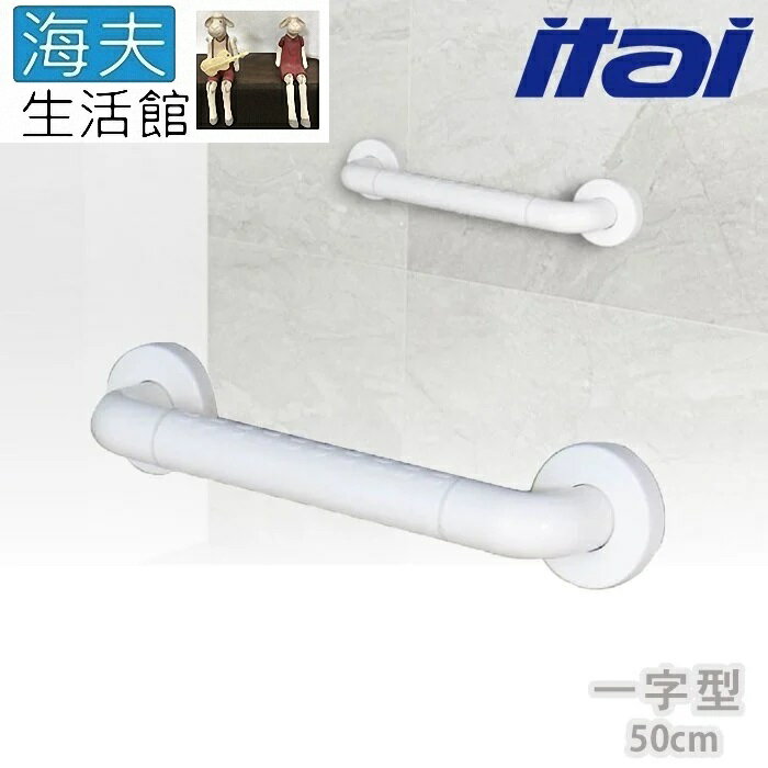 【海夫生活館】ITAI一太 ABS塑膠抗菌 一字型安全扶手 50cm(ET-GB100-50)