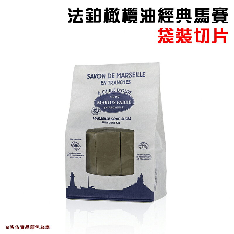 【露營趣】正品公司貨 Marius Fabre LSMB1KG 法鉑經典馬賽皂 袋裝切片 法國原裝進口 天然肥皂 橄欖油