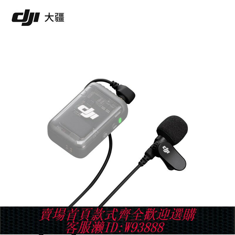 {臺灣公司貨 可打統編}大疆 DJI 領夾麥 DJI Mic 2/DJI Mic 配件 大疆無線麥克風配件