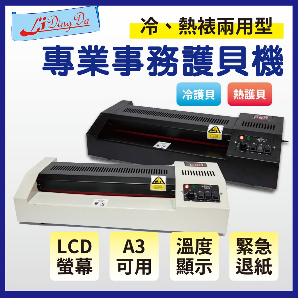 【Li Ding Da】 579型護貝機 專業型鐵殼【繁體中文操作面板】【專業馬達保固5年】護貝機 A3/B4/A4/B5/A6【Li Ding Da】