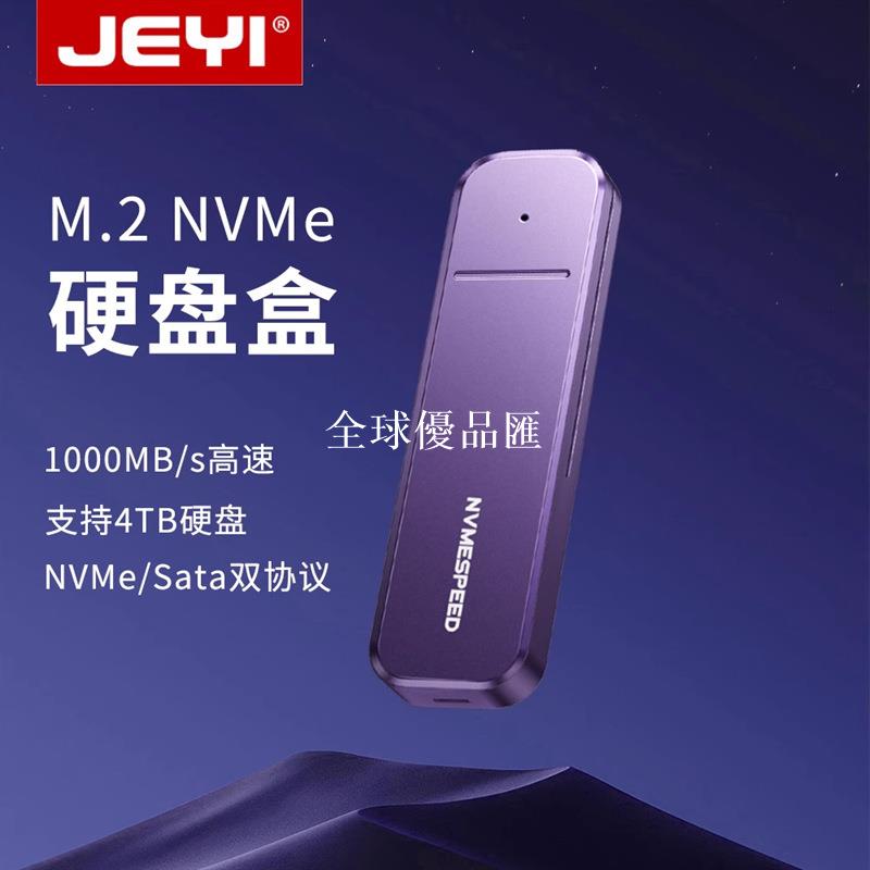 【全球優品匯】JEYI佳翼m2硬碟殼nvme移動固態硬碟盒M.2轉typec外接讀取硬碟盒子