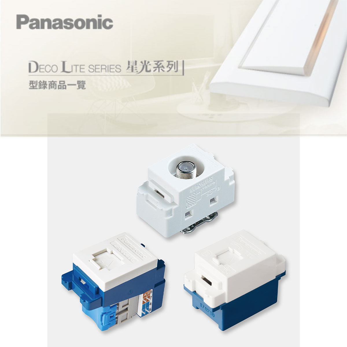 〖Panasonic國際牌〗WNF2164W / WNF2162W 埋入式電話插座(6極4芯) DECO LITE SERIES 星光系列〖永光照明〗