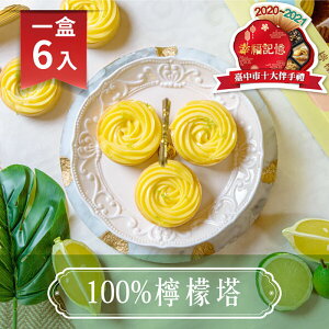 【法布甜】100%檸檬塔 6入/盒
