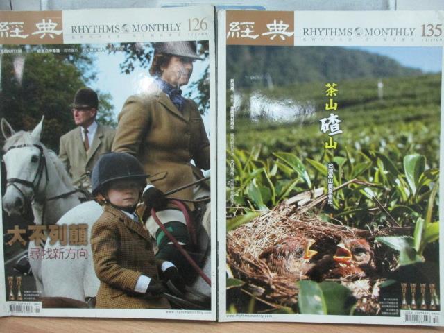 【書寶二手書T1／雜誌期刊_YKH】經典_126&135期_共2本合售_茶山碴山等