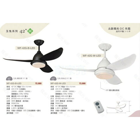 免運 楓光 吊扇 42吋 玉兔系列 21W LED 調光調色燈組 簡約DC吊扇 DC專用遙控器 110V (A Light) 0