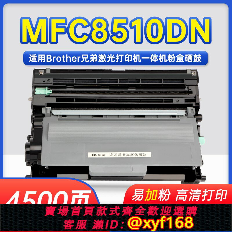 {保固一年 可打統編}MFC8510DN可加粉墨盒8910dw墨粉盒 適用兄弟列印機硒鼓3385墨鼓3395粉盒mfc-8910dw磨合dr3350復印曬鼓