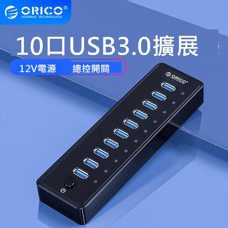 Orico/奧睿科 usb分線器一拖十擴展器usb轉接頭hub集線器電腦筆記