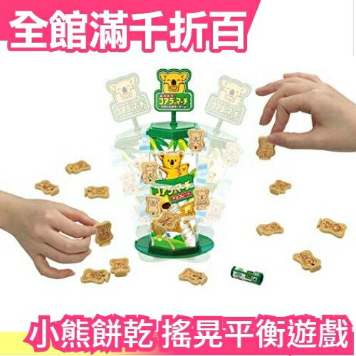 日本 小熊餅乾 搖晃平衡遊戲 搖晃平衡派對桌遊 LOTTE Mega House 聯名款 交換禮物【小福部屋】
